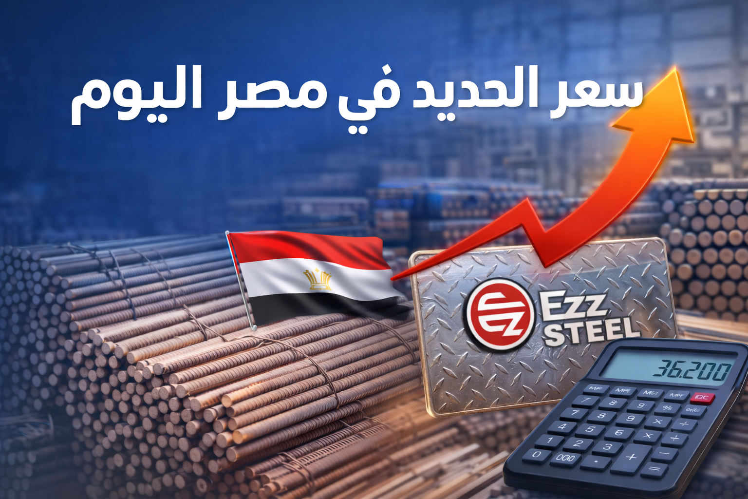 سعر الحديد في مصر اليوم مارس 2026 - حديد عز والاستثماري