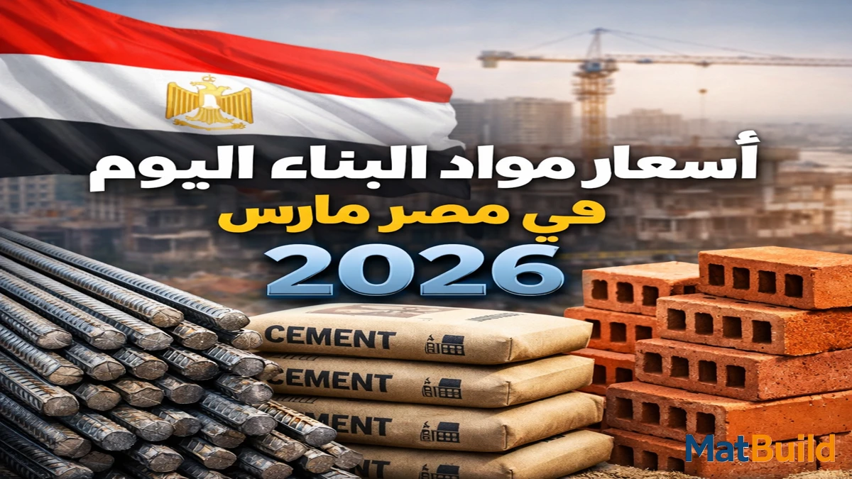 أسعار مواد البناء اليوم​ في مصر مارس 2026