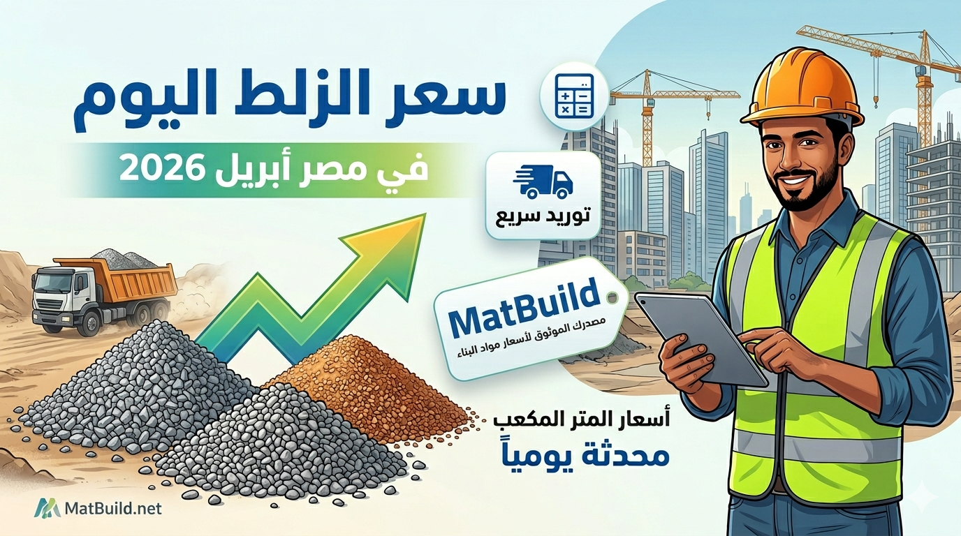 سعر الزلط اليوم في مصر أبريل 2026 - زلط عادة وسن ودقشوم