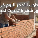 سعر الطوب الأحمر اليوم في مصر شهر 6 تحديث لحظي