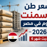 أسعار الأسمنت اليوم في مصر 2026 تحديث شهر 6