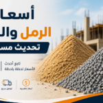 سعر متر الرمل اليوم في مصر 2026 - أسعار الرمل والزلظ تحديث مستمر