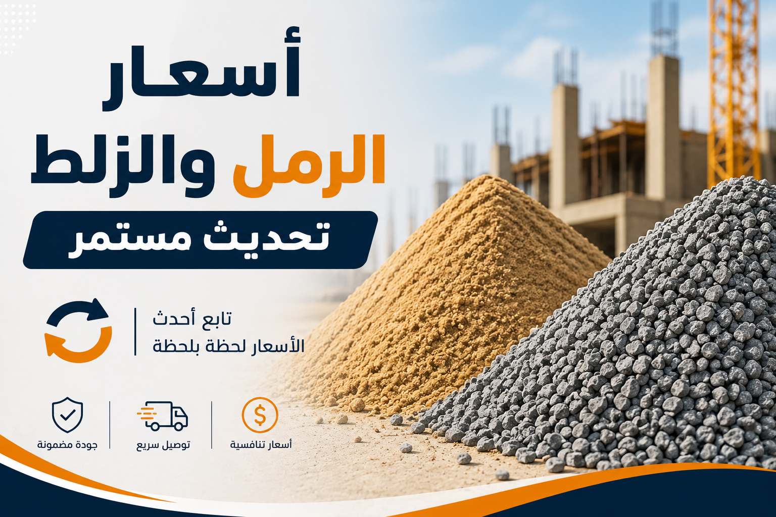 سعر متر الرمل اليوم في مصر 2026 - أسعار الرمل والزلظ تحديث مستمر
