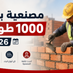مصنعية بناء 1000 طوبة 2026