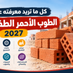 كل ما تريد معرفته عن الطوب الأحمر الطفلي 2027