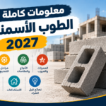 معلومات كاملة عن الطوب الأسمنتي 2027