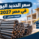 سعر الحديد اليوم في مصر 2027 تحديث مستمر