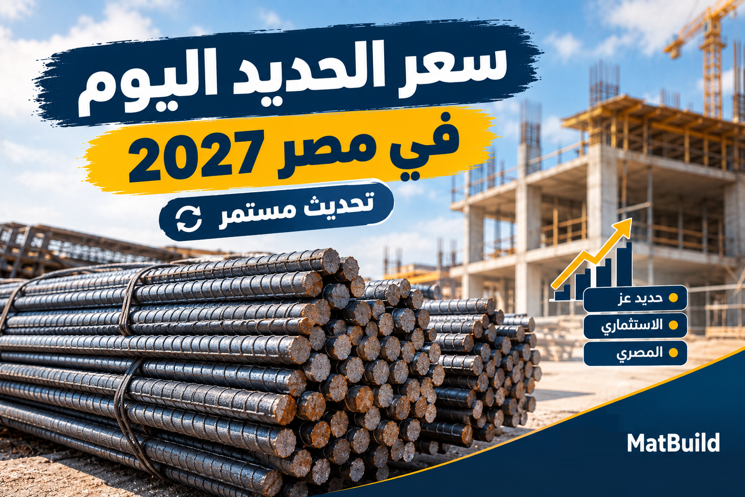 سعر الحديد اليوم في مصر 2027 تحديث مستمر