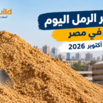 سعر الرمل اليوم في مصر أكتوبر 2026